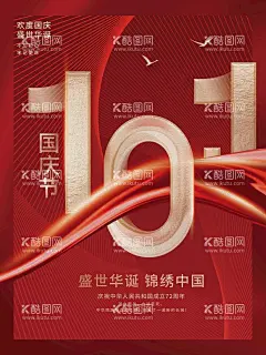 国庆节  - 源文件下载【酷图网】国庆节,国庆,国庆72周年,72周年,建国72周年,国庆节海报,十一,国庆节促销,七十二周年,国庆节快乐,国庆节广告,国庆节展架,国庆节背景,国庆节单页,国庆节宣传单,国庆节dm,国庆节吊旗,国庆节模版,国庆节展板,国庆节设计,国庆节宣传,国庆节易拉宝,我爱你中国,72,盛世华诞,党建背景,盛世中国,