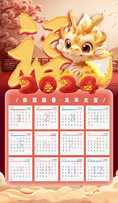 2024年龙年挂历