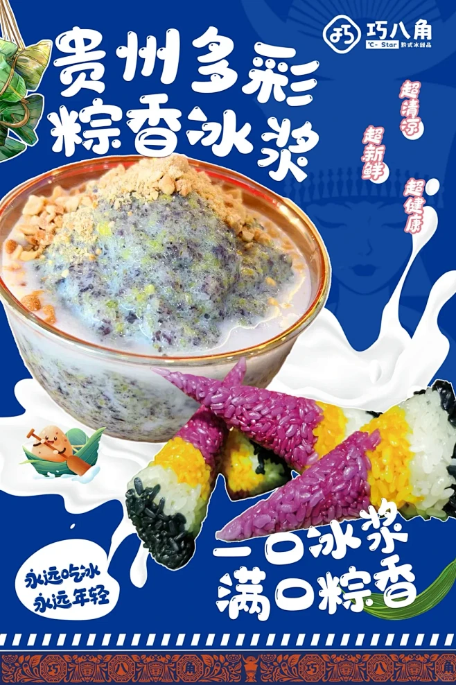 巧八角贵州「多彩粽香冰浆」申请出道！ - 小红书-花瓣网