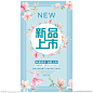 新品上市 新品海报 新品宣传 新装上市 新品上新 NEW新品 春季新品上市 夏季新品上市 秋季新品上市 冬季新品上市 新品上市宣传 新品上市海报 新品上市促销 新品上市广告 新品上市设计 新品上市标签 新品上市吊旗 新品上市展板 新品上市展架 新品上市背景 新款上市 春季促销宣传 春季新品吊旗