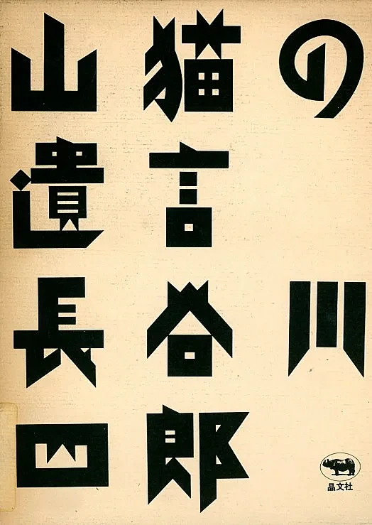 平野甲賀の装丁文字