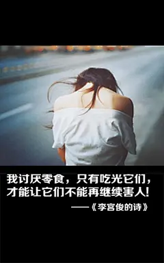 李宫俊的诗图片、李宫俊文字图片、李宫俊图片、文字控、文字控图片、李宫俊、文字图片、文字美图、唯美图片、小清新美图、小清新插画、文字图、文字控、文字图片、文字排版、文字设计、文字壁纸、唯美文字、那些感动文字、文字壁纸、唯美文字、文字海报、手写文字、美文美图、美文、句子、搞笑、女性唯美图片、唯美意境图片、唯美图片大全、唯美动漫图片、唯美的句子、非主流图片唯美、唯美古风图片、文字图、手写、语录、情感、英文、文字句子、手绘、素描、水彩、彩铅、油画、版画、绘画教程文字控图片、文字控头像、文字控壁纸、唯美文字控图片