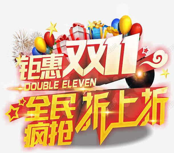 双十一艺术字 创意素材