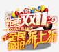 双十一艺术字 创意素材