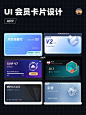 UI设计｜App 会员卡片设计 : UI 知识   如何设计会员卡片？   ✅1. 质感塑造： 会员卡片需要体现尊贵、高端的等级感。设计时，可以强化卡片质感，使其更接近真实卡片。卡面的纹理、光泽都是塑造质感的关键点。 	 ✅2. 等