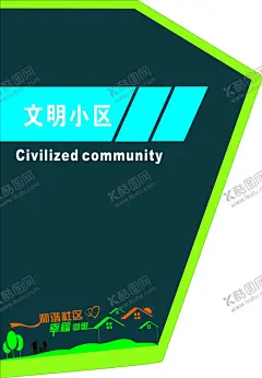 文明小区 【酷图网】文明小区,小区造型,文明,小区,背板,造型