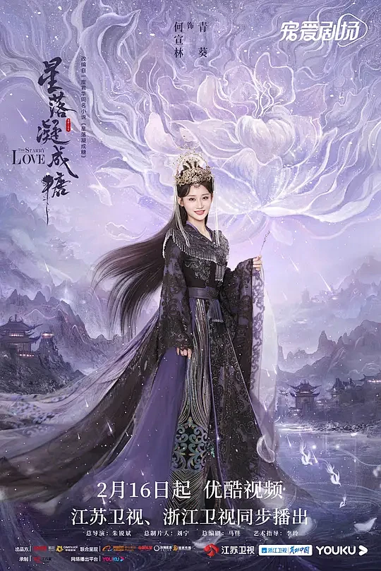 星落凝成糖 海报
