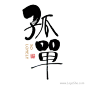 孤单书法字体设计
www.logoshe.com #logo#