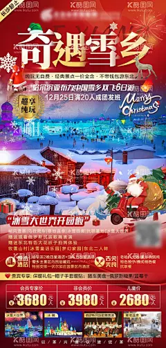 奇遇雪乡旅游海报  - 源文件下载【酷图网】海报,旅游,东北,哈尔滨,雪乡,圣诞老人,插画,