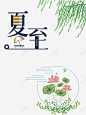 夏至手绘荷花柳条元素 平面电商 创意素材