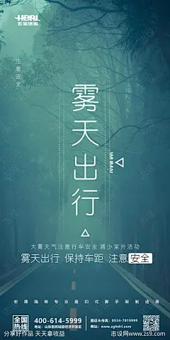 雾天出行注意安全温馨提示海报-源文件-志设网-zs9.com