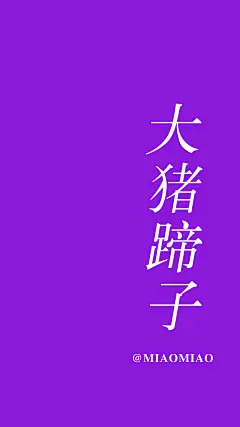 流行文字手机壁纸丨做个俗人 及时行乐