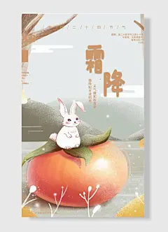 天气暖和有青草可爱兔子桔子二十四节气创意简约霜降节日海报-图巨人