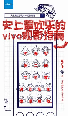 史上最欢乐的观影指南 vivo手机新媒体病毒海报，来源自黄蜂网http://woofeng.cn/