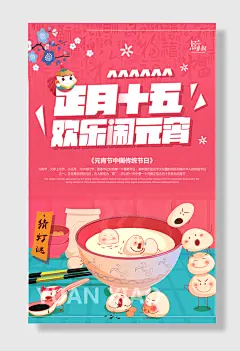 竖版款元宵海报元宵节