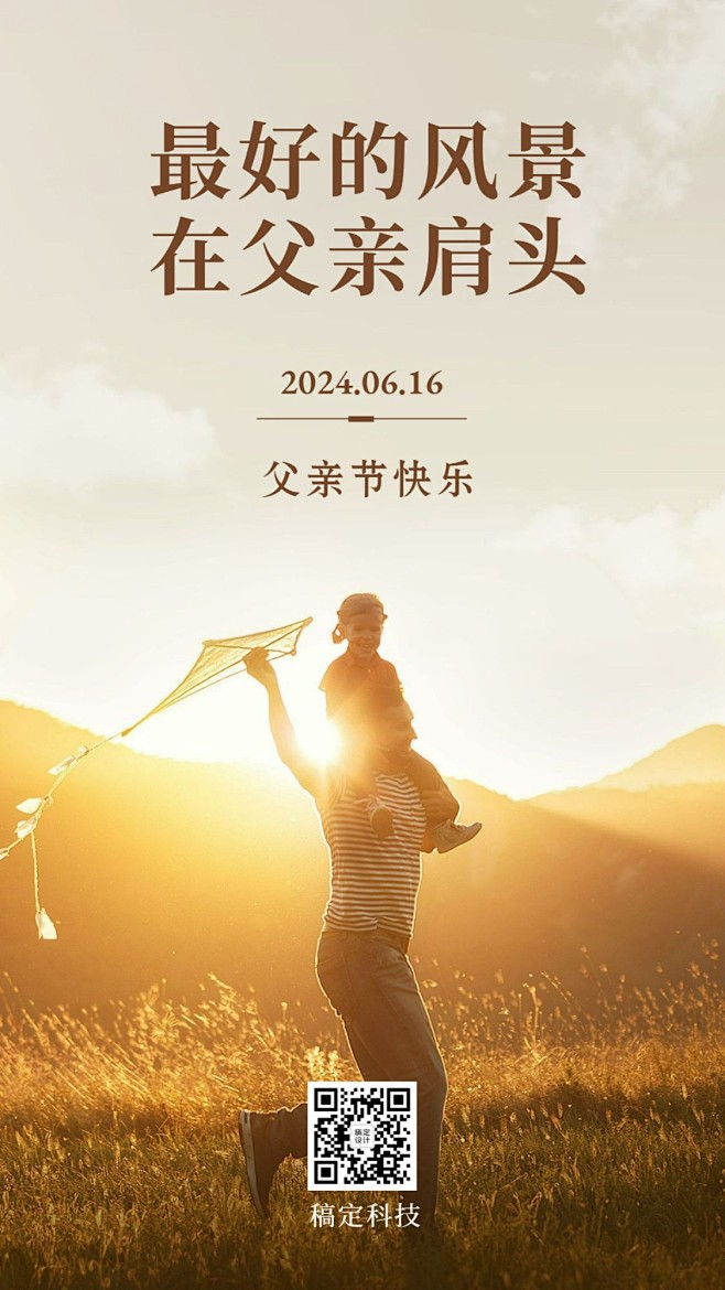 父亲节祝福简约实景手机海报