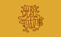 小玖玥采集到font design