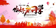 同学会海报 【酷图网】同学会,同学聚会,新年同学聚会,老同学,情忆老同学,同桌的你,青春同学会,大学同学会,同学会聚首,同学会纳新,同学会聚会,同学会活动,同学会策划,同学会纪念,同学会封面,同学会展架,同学会毕业,同学会感言,同学会致辞,致青春同学会