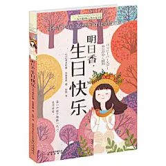 长青藤国际大奖小说书系：明日香，生日快乐
日本青少年读书感想写作比赛指定图书；每个孩子与众不同的、值得珍爱。温暖治愈的作品，适合所有孩子和大人阅读！