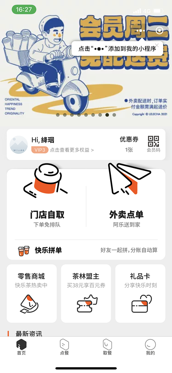 乐乐茶小程序界面