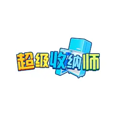 超级收纳师
