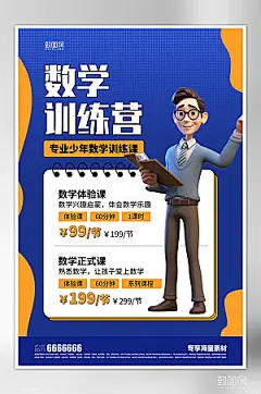 数学培训班宣传海报