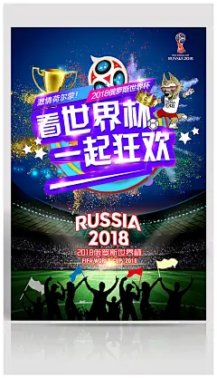2018俄罗斯世界杯足球海报设计