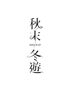 叶二少采集到B【字体】