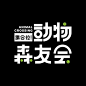 其中可能包括：an animal crossing logo with green dots in the center and white letters on black background