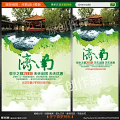 济南旅游 济南 济南旅游海报 济南旅游广告 济南旅游展架 济南旅游传单 济南旅游单页 济南旅游dm 济南旅游杂志 济南旅游彩页 济南旅游画册 济南旅游指南 济南旅游展板 济南旅游素材 济南旅游微信 济南宣传单 济南旅游图 济南图 济南旅游网站 济南旅游线路 趵突泉 趵突泉海报 趵突泉展架 趵突泉图 山东 设计 广告设计 广告设计 300DPI PSD