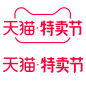 2020 天猫特卖节 logo png图