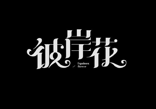 用西文来做中文字体。来自上期字体课第6节...