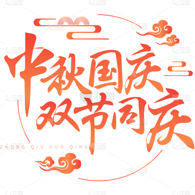 中国风中秋国庆红色标题文案文字元素素材
