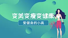 扁平插画健身运动博主抖音背景图