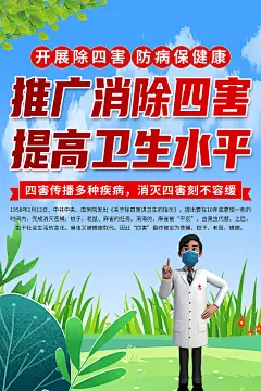 清新讲卫生除四害知识宣传海报1