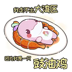 我酱

已关注
给大家端上两碟大湾鸡
昨天更新了一波海豚表情包后，我老公问我是不是在画小鸡…它们头上那个是不是鸡冠…
	
【喜洋洋乐融融原设计师@GAFA-LIU  】
	
#十五运       #第十五届全运会       #大湾鸡