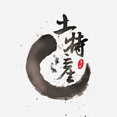 土特产