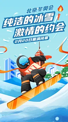 通用冬奥会闭幕卡通感竖版海报