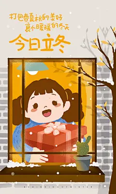 立冬手绘闪屏插画