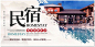 民宿海报旅游旅馆酒店中式旅社房间促销活动PSD海报模板素材设计-淘宝网