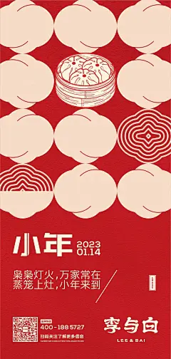 李与白×蒸笼上灶，小年来到！