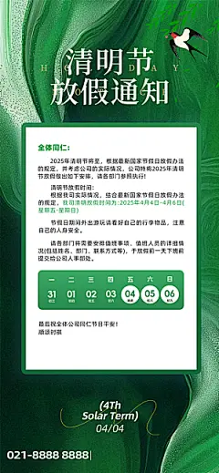 清明节假日通知海报