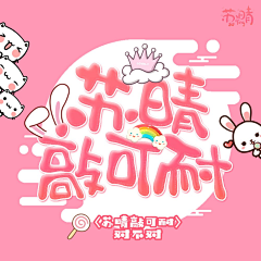 苏苏苏晴采集到【苏晴】过往(2018崩坏史)