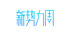 仙女岛的星辰大海采集到字体logo