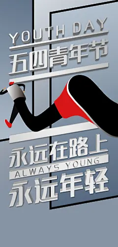 五四青年节海报【源文件淘宝搜：设计云助理】