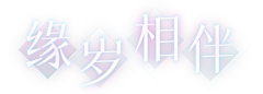 大号密码忘了采集到二次元素材