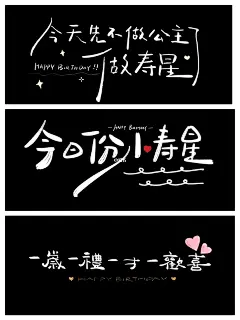 手写｜祝我生日快乐投屏背景图｜生日文案