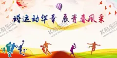 运动会背景 【酷图网】运动会,运动会背景,校园运动会,学校运动会,大学生运动会,大学运动会,高中运动会,秋季运动会,冬季运动会,小学运动会,职工运动会,员工运动会,幼儿园运动会,运动会策划,夏季运动会,企业运动会,城市运动会,运动会舞台,运动会幕布,运动会展板,运动会宣传,运动会海报,公司运动会