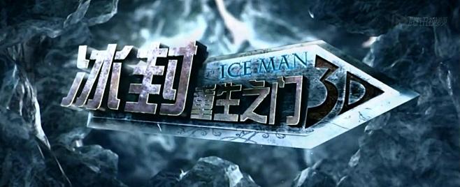 冰封：重生之门