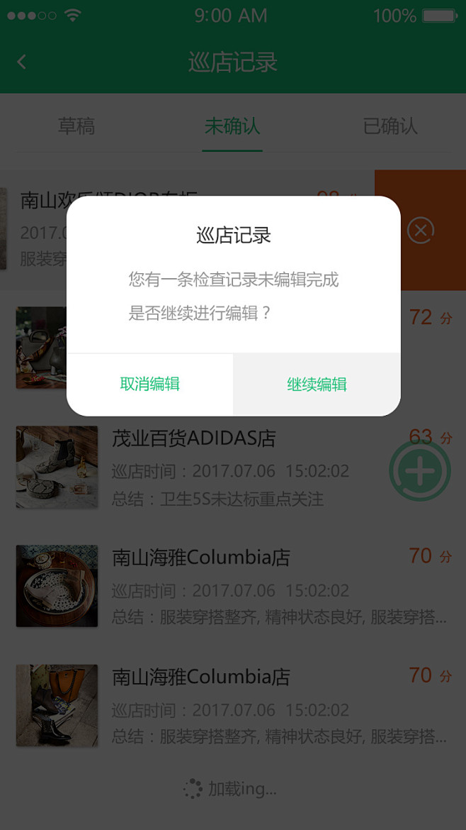 巡店记录未编辑弹窗触击效果